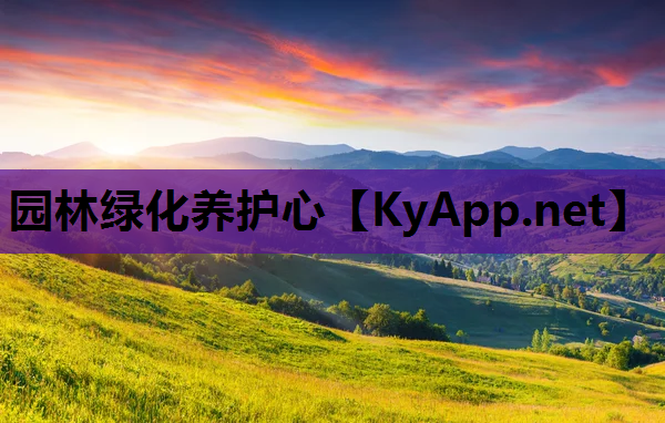园林绿化养护心