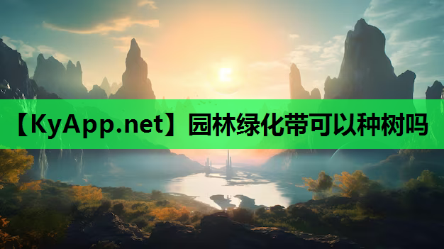园林绿化带可以种树吗