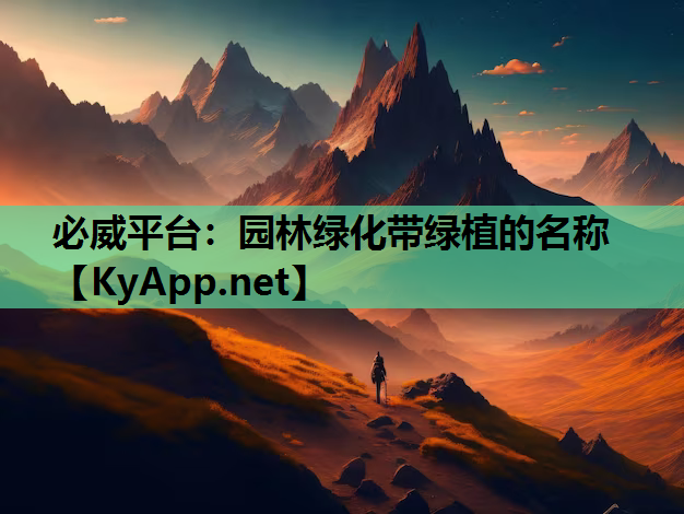 园林绿化带绿植的名称