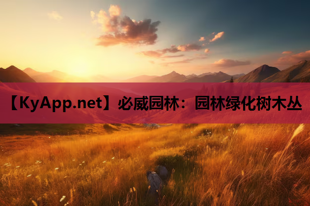 园林绿化树木丛