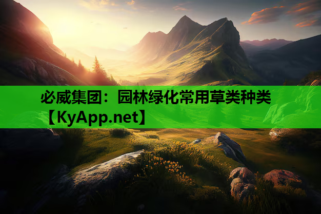 园林绿化常用草类种类