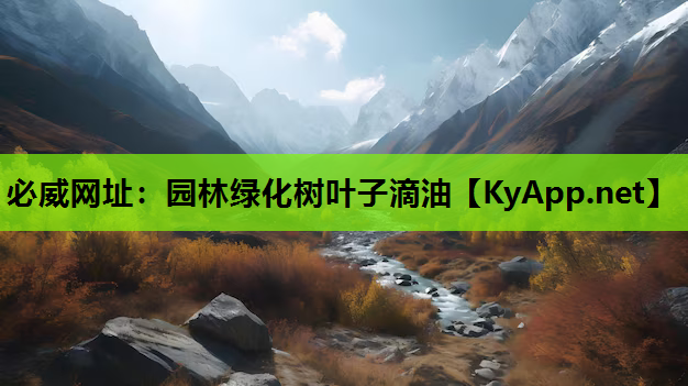 园林绿化树叶子滴油