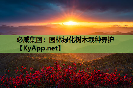 园林绿化树木栽种养护