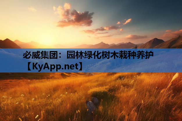 园林绿化树木栽种养护