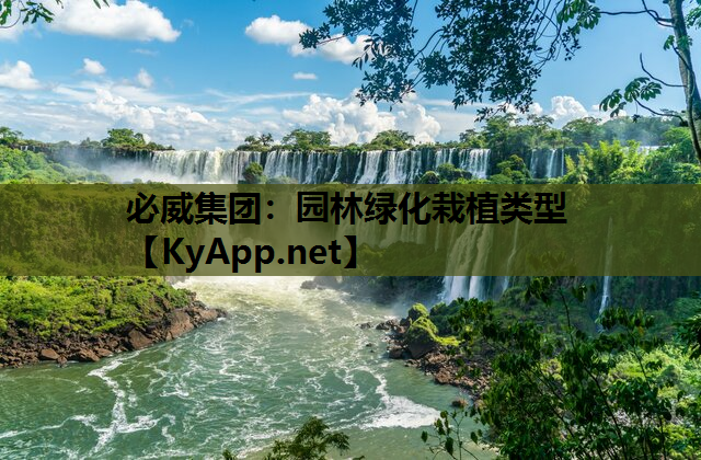 园林绿化栽植类型