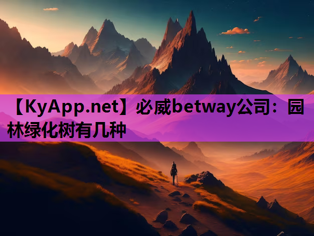 园林绿化树有几种