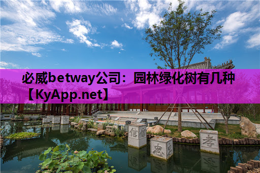园林绿化树有几种