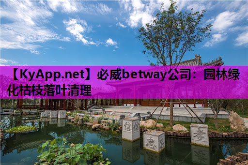 园林绿化枯枝落叶清理