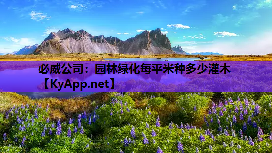 园林绿化每平米种多少灌木 园林绿化每平米种多少灌木