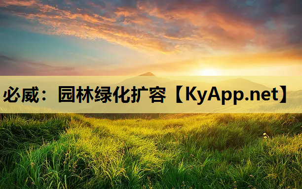 园林绿化扩容