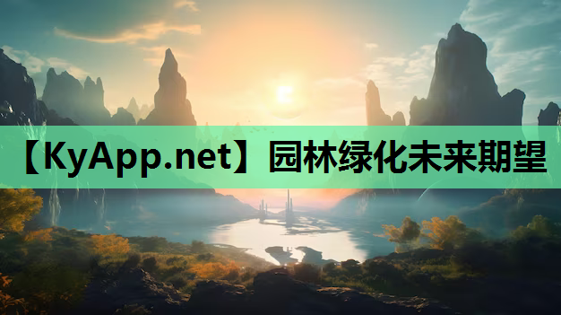 园林绿化未来期望