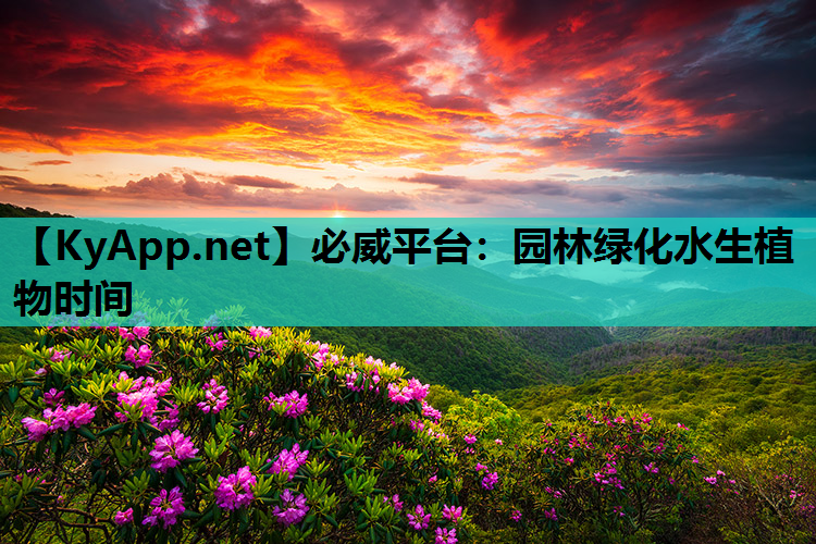 园林绿化水生植物时间