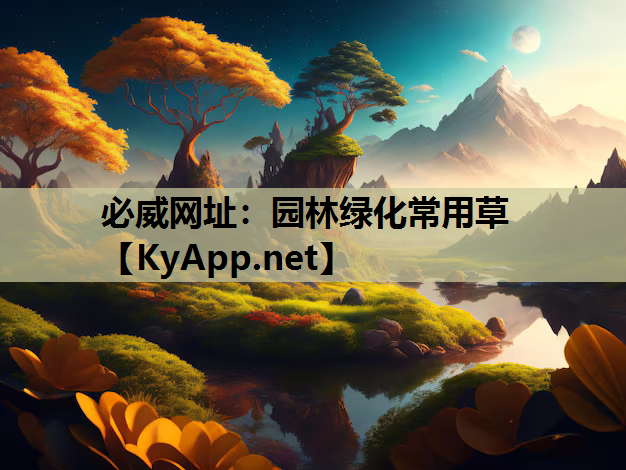 园林绿化常用草