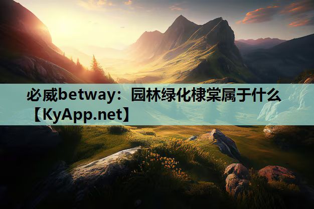 园林绿化棣棠属于什么