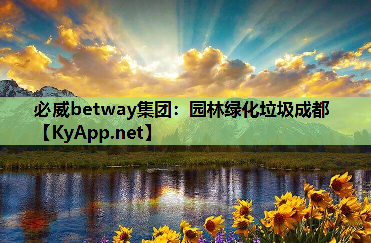 园林绿化垃圾成都