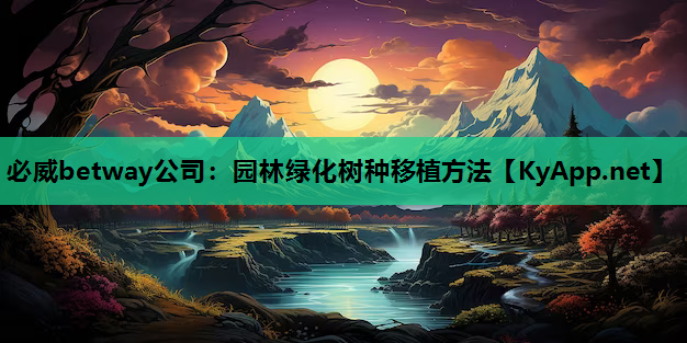 园林绿化树种移植方法