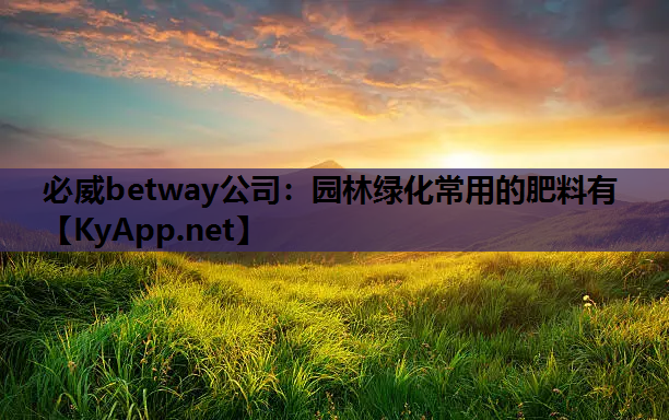 园林绿化常用的肥料有