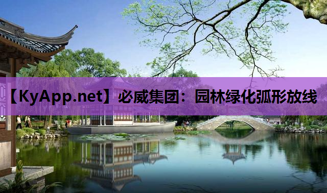 园林绿化弧形放线
