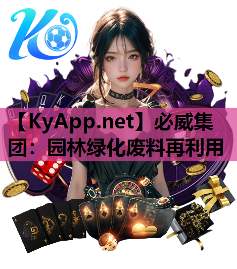园林绿化废料再利用
