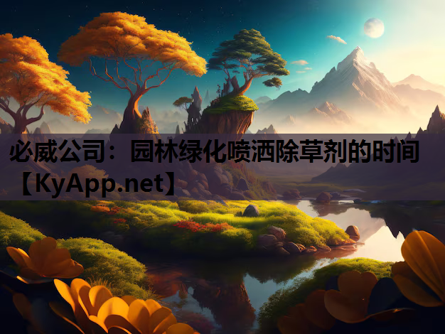 园林绿化喷洒除草剂的时间