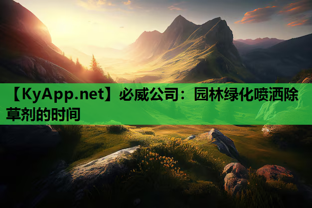 园林绿化喷洒除草剂的时间