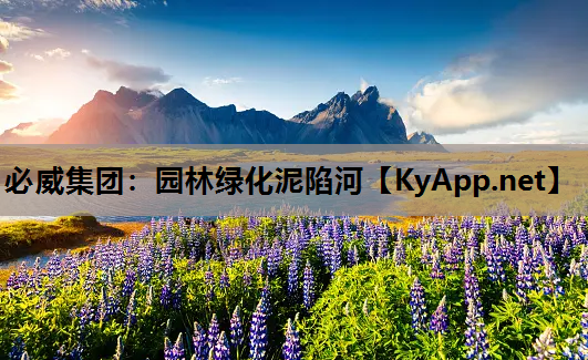 园林绿化泥陷河