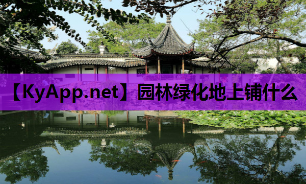 园林绿化地上铺什么