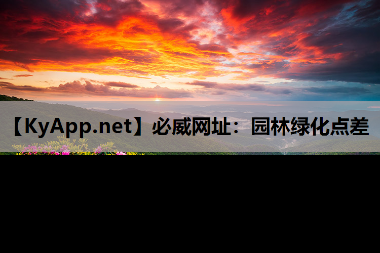 园林绿化点差