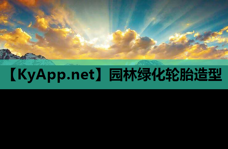 园林绿化轮胎造型