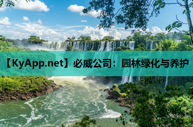 园林绿化与养护