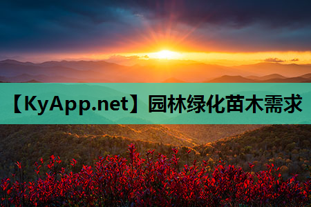 园林绿化苗木需求