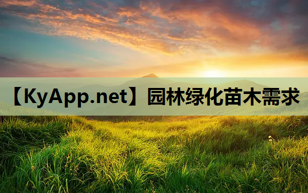 园林绿化苗木需求