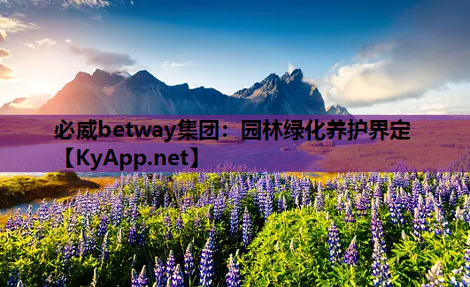 园林绿化养护界定