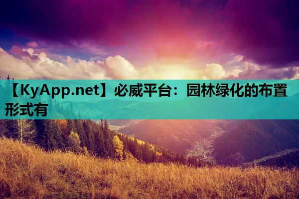 园林绿化的布置形式有