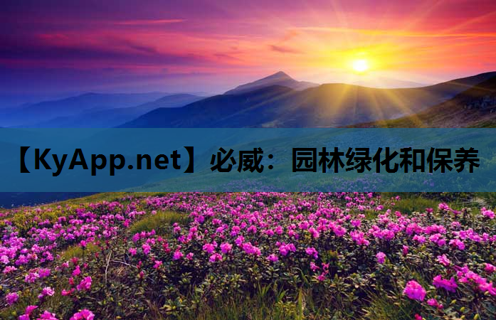 园林绿化和保养