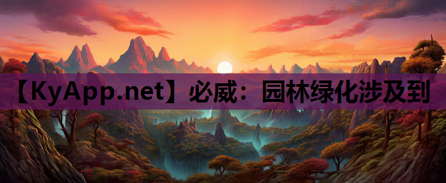 园林绿化涉及到