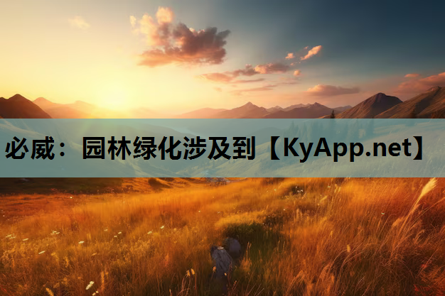 园林绿化涉及到