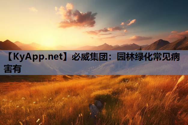 园林绿化常见病害有