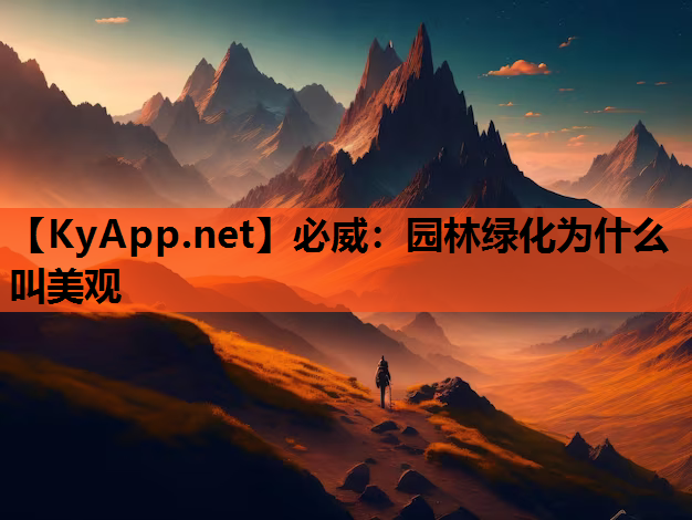 园林绿化为什么叫美观