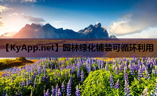 园林绿化铺装可循环利用