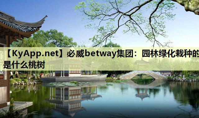 园林绿化栽种的是什么桃树