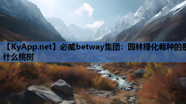 园林绿化栽种的是什么桃树