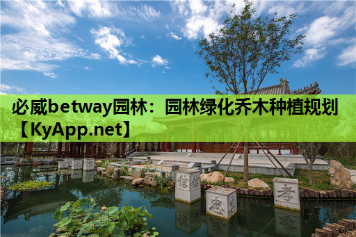园林绿化乔木种植规划
