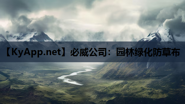 园林绿化防草布
