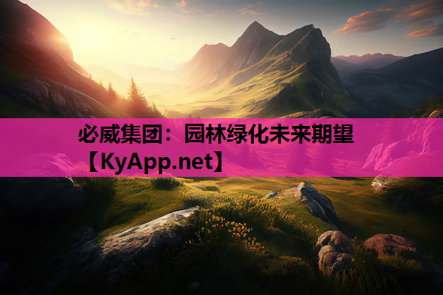 园林绿化未来期望