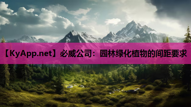园林绿化植物的间距要求
