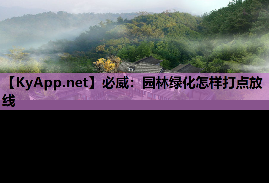 园林绿化怎样打点放线