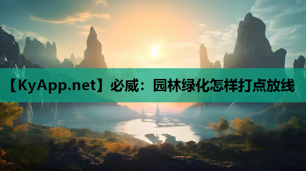 园林绿化怎样打点放线