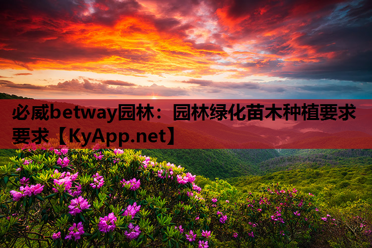 园林绿化苗木种植要求要求