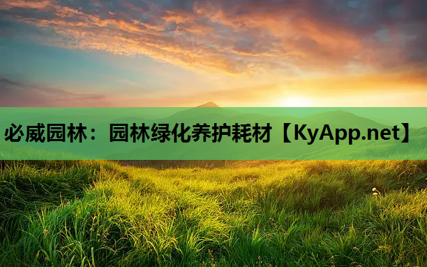 园林绿化养护耗材